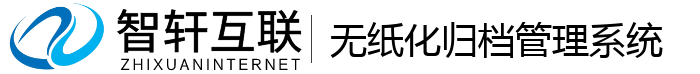 无纸化归档管理系统